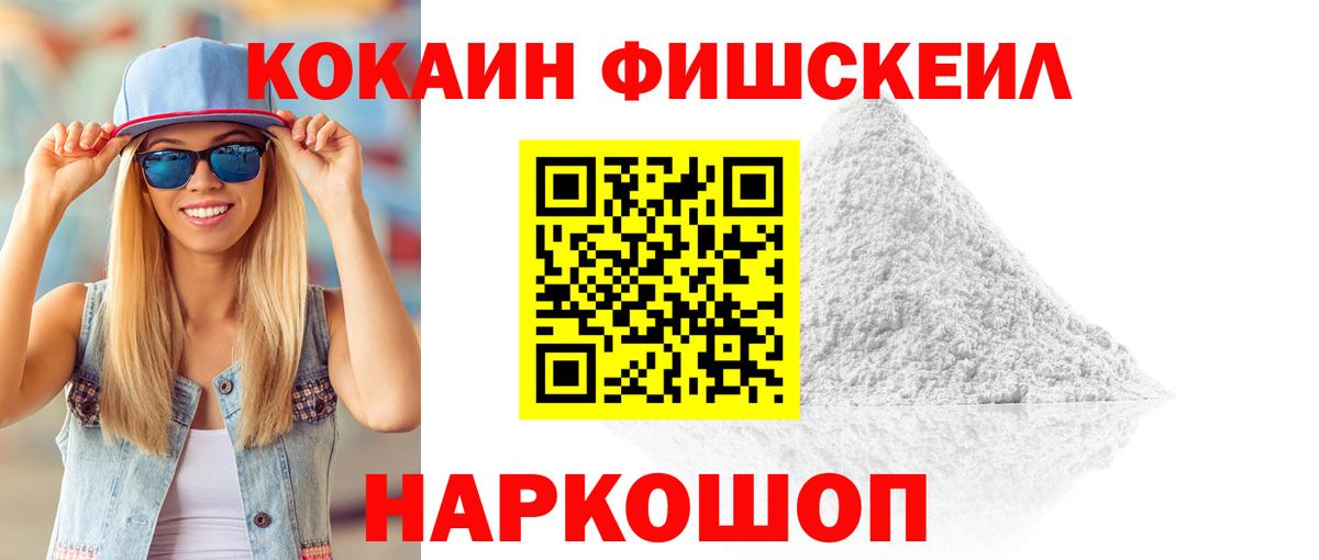 КОКАИН FishScale  КОКАИН  Кольчугино  Вход с VPN 